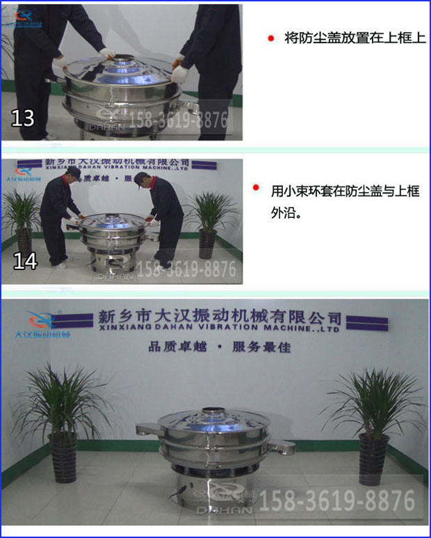 第十三步：將旋振篩防塵蓋放置在上框上。第十四步：用小束環(huán)套在防塵蓋與上框外沿。第十五步：旋振篩安裝完成。