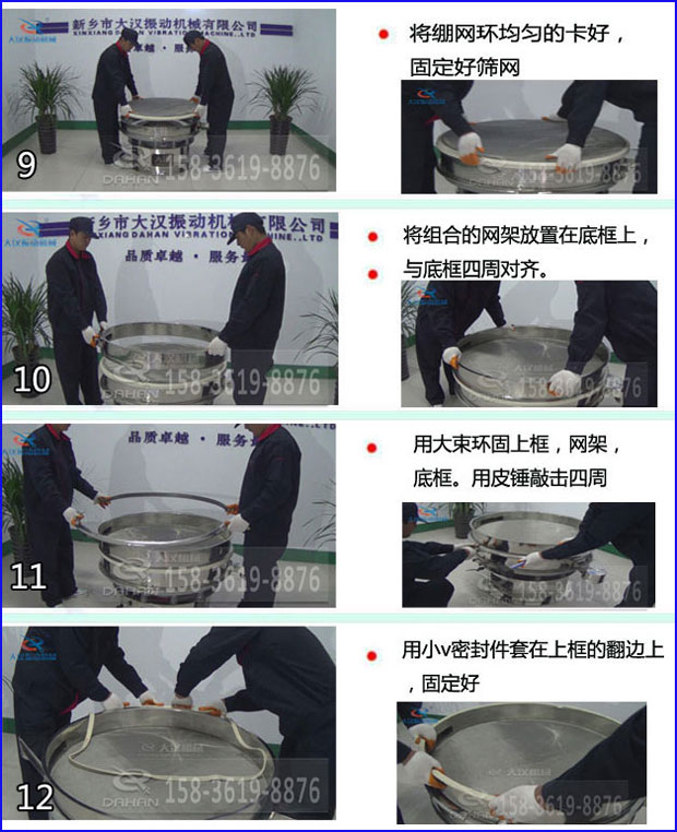第九步：漿泵網(wǎng)環(huán)均勻的卡好，固定好篩網(wǎng)。第十步：將組合的旋振篩網(wǎng)架放置在底框上與地礦四周對齊。第十一步：用大束環(huán)固定上框，網(wǎng)架，底框。用皮錘敲擊四周。第十二步：用小V密封件套在上框的翻邊上，固定好。