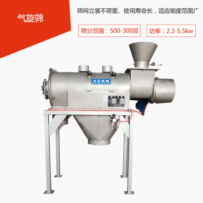 篩分范圍在500-300目 功率：2.2-5.5kw，篩網立裝不荷重、使用壽命長，適應細度范圍廣