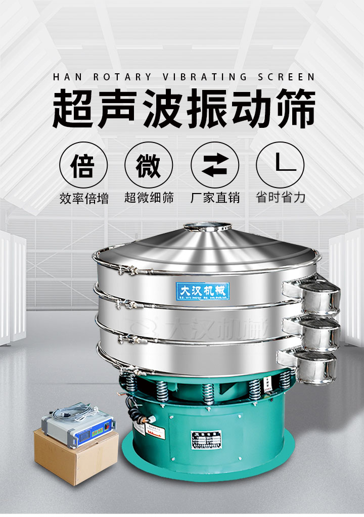 超聲波振動篩優(yōu)勢：篩分效率倍增，超微細(xì)篩，廠家直銷，省時省力，同時能夠輕松解決網(wǎng)孔堵塞問題。