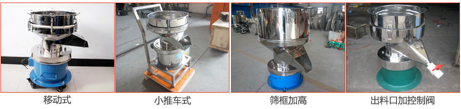 過濾篩特殊定制：移動式，小推車式，篩框加高，出料口加控制閥圖片展示。