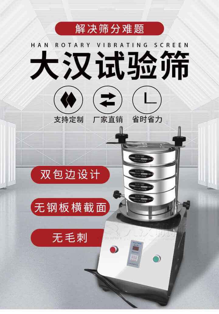 試驗篩機可將一種顆粒料同時精密分出2~8個粒子段,也可用于漿液料的細度及雜物含量分析,300T試驗篩機等實驗室振動篩的工作時間可控制，可自動關機，操作簡單方便,保證試驗重復性，功能全面的粒度分析儀器。