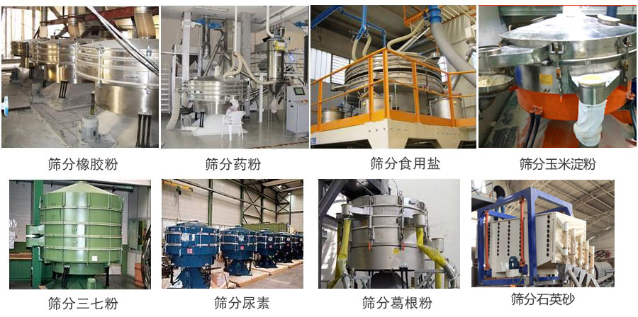 搖擺篩篩分橡膠粉,藥粉,食用鹽,玉米淀粉,三七粉,葛根粉,石英砂等物料使用現(xiàn)場(chǎng)。