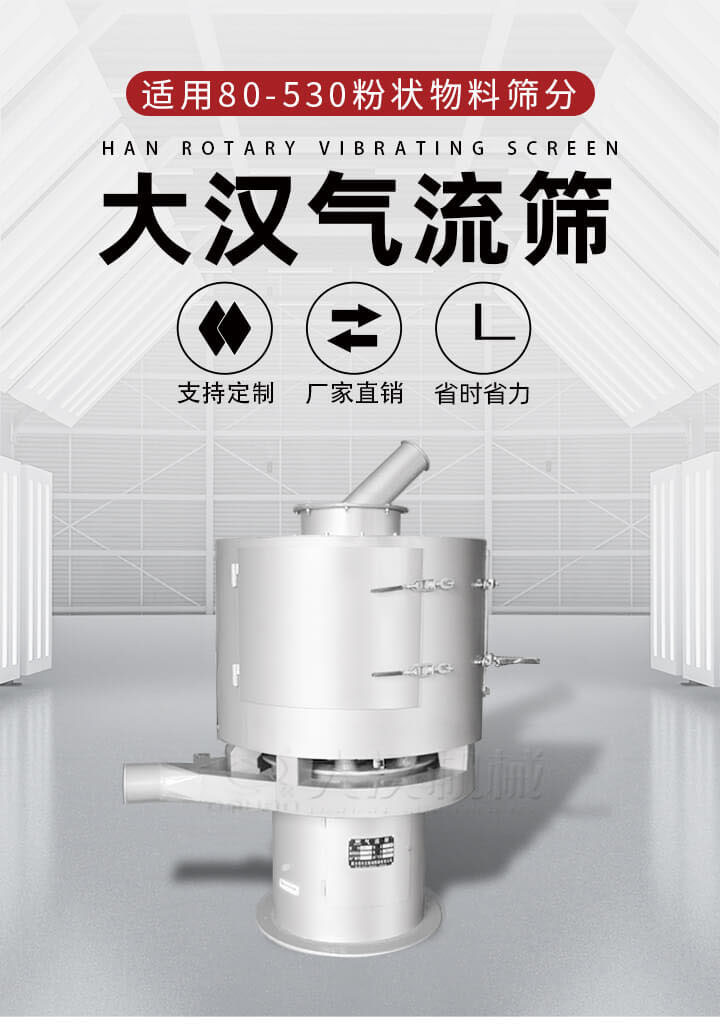 氣流篩是一種非振動式的篩分設備主要的篩分動力是依靠氣體，所以該設備適合一些粉質較小顆粒較小的物料進行篩分適用80-530目粉狀物料篩分，篩分效率高是普通旋振篩5-10倍，篩分精度高可達95%的篩分精度。