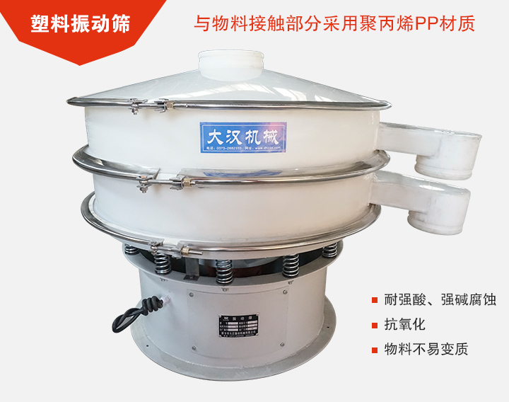 塑料振動(dòng)篩具有抗氧化，耐腐蝕的功能與物料接觸部分采用pp塑料材質(zhì)。