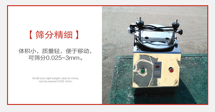 實(shí)驗(yàn)篩主要針對實(shí)驗(yàn)室使用所以體積較小便于移動。