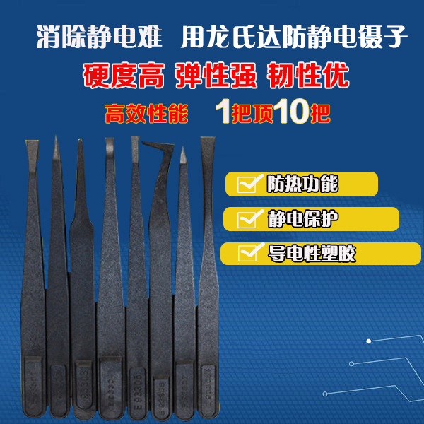 如何篩選出一家優(yōu)質(zhì)的精密塑料防靜電鑷子廠家？-[龍氏達]