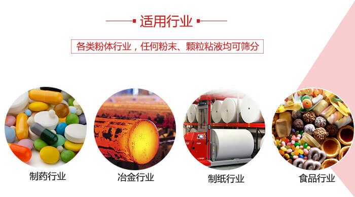 氣流篩粉機(jī)多用于：食品，化工，涂料等一些粉狀物料較多的行業(yè)。