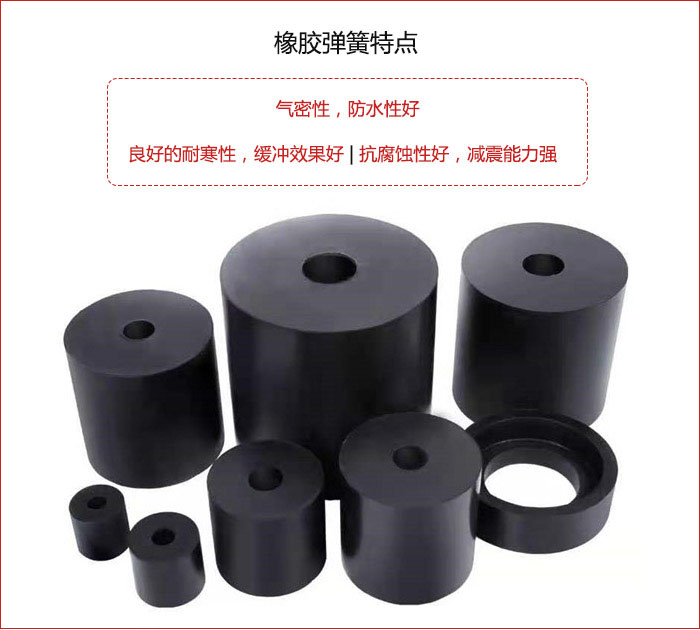 橡膠彈簧抗壓性強(qiáng)，防腐蝕性好，壽命長。