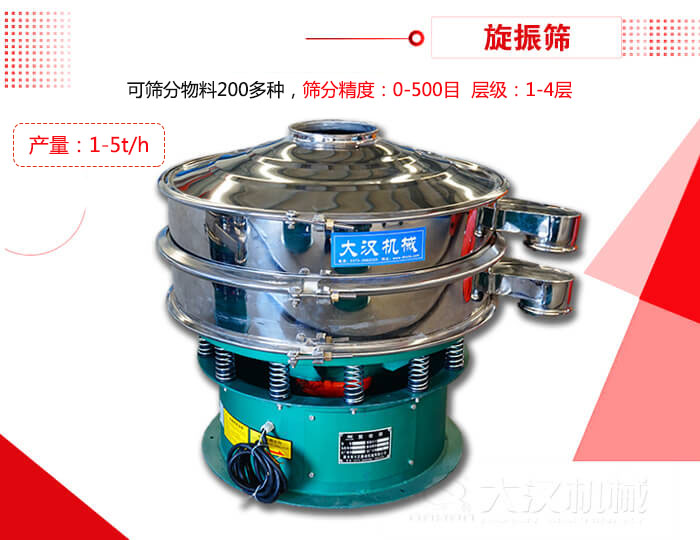 旋振篩可以特殊定制有：材質(zhì)方面包括：碳鋼，不銹鋼，全不銹鋼層級方面包括：單層，雙層，三層，四層等