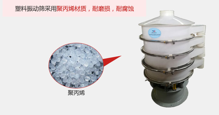 塑料振動(dòng)篩主要采用塑料材質(zhì)，多用與有一定腐蝕性和與金屬有一定反應(yīng)的物料使用。