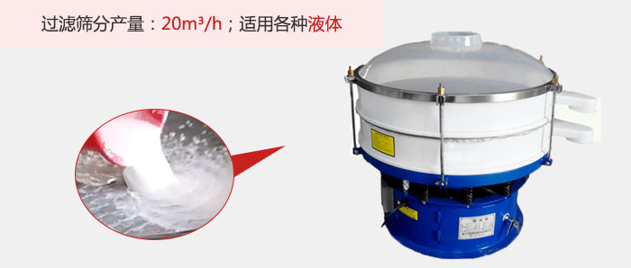 塑料振動(dòng)篩多采用單層過濾，過濾產(chǎn)量高。