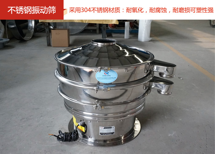 不銹鋼振動(dòng)篩采用304不銹鋼材質(zhì)：耐氧化，耐腐蝕，耐磨損可塑性強(qiáng)。