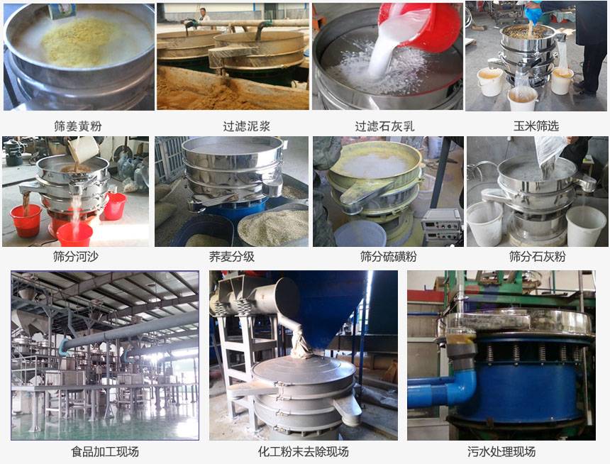 圓形旋振篩篩分姜黃粉，河沙，硫磺粉，石灰粉；過濾泥漿，石灰乳；分級玉米顆粒，蕎麥顆粒等物料和食品加工，化工粉去除，污水等處理使用現(xiàn)場