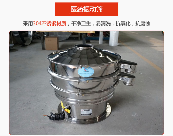 醫(yī)藥振動(dòng)篩整機(jī)采用304不銹鋼材質(zhì)，干凈衛(wèi)生，易清洗，抗氧化，抗腐蝕。