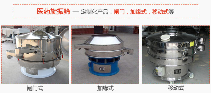 醫(yī)藥旋振篩具有很強(qiáng)的可定制性能：閘門，加緣式，移動(dòng)式等。