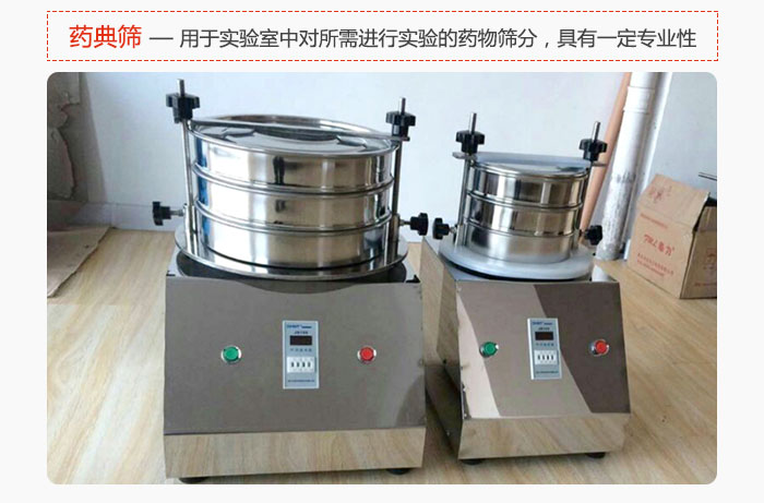 藥典篩是針對(duì)實(shí)驗(yàn)室中對(duì)所需要進(jìn)行實(shí)驗(yàn)的藥物進(jìn)行篩分，具有一定的專業(yè)性能。