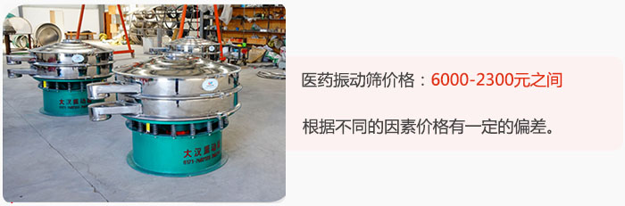 醫(yī)藥振動(dòng)篩價(jià)格大致在：6000-2300元之間，根據(jù)不同的因素價(jià)格有一定的偏差。