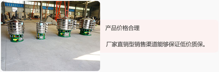 產(chǎn)品價(jià)格合理：醫(yī)藥振動(dòng)篩廠家直銷型銷售渠道能夠保證低價(jià)質(zhì)保。