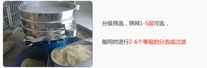 分級(jí)篩選，可篩1至5層篩網(wǎng)，能同時(shí)進(jìn)行2至6個(gè)等級(jí)的分選或過濾