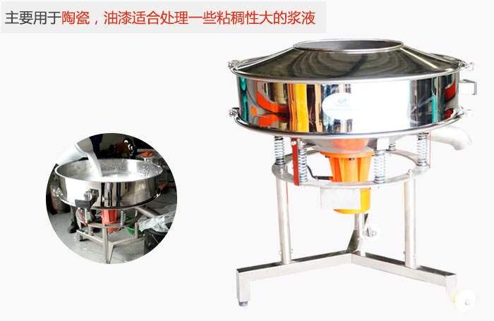 高頻振動篩主要用于陶瓷，油漆適合處理一些粘稠性大的漿液。
