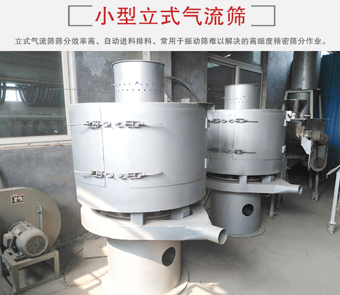 小型立式氣流篩的篩分效率高，自動(dòng)精料排料系統(tǒng)。