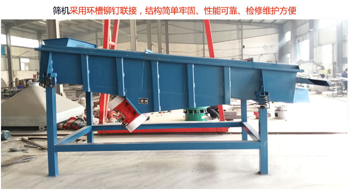直線篩分機(jī)采用環(huán)槽鉚釘聯(lián)接，結(jié)構(gòu)簡單牢固、性能可靠、檢修維護(hù)方便。
