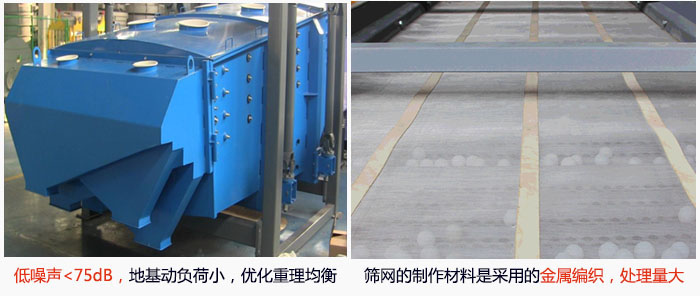 方形搖擺篩采用低噪聲<75dB，地基動負(fù)荷小，優(yōu)化重理均衡；篩網(wǎng)的制作材料是采用的金屬編織，處理量大。