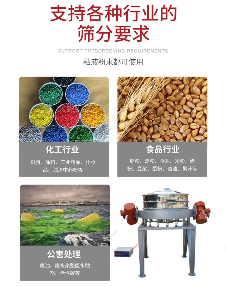 直排篩適用行業(yè)：化工行業(yè)，食品行業(yè)，金屬行業(yè)，以及公害處理等行業(yè)。支持各種行業(yè)的篩分要求。