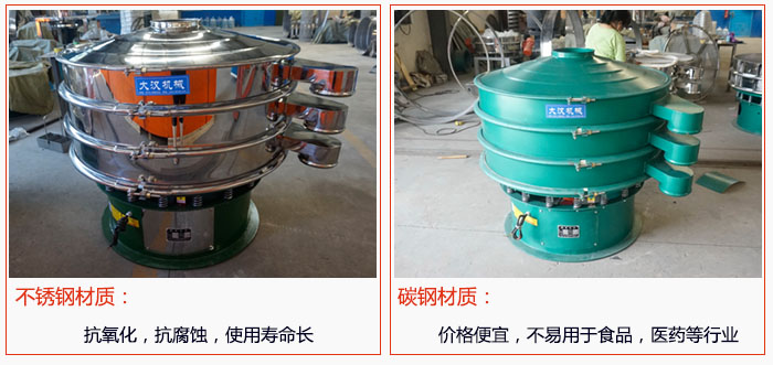 800型振動(dòng)篩有不銹鋼和碳鋼兩種材質(zhì)，不銹鋼材質(zhì)：抗氧化，抗腐蝕，使用壽命長 碳鋼材質(zhì)：價(jià)格便宜，不易篩分食品，化工，醫(yī)藥等行業(yè)的物料。