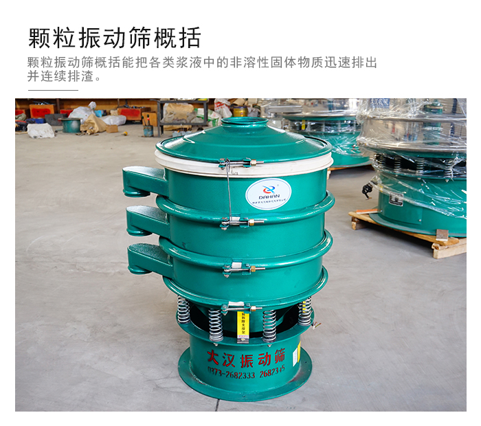 顆粒式振動篩是針對顆粒狀物料進(jìn)行研發(fā)的，由于顆粒的形狀有很多的不同所以，廠家在清網(wǎng)裝置方面進(jìn)行提升效率。