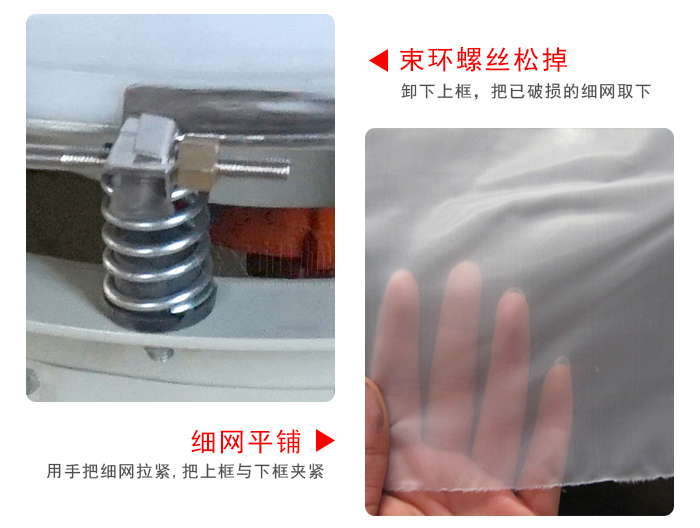 換網(wǎng)步驟：先松開束環(huán)，把新的細(xì)網(wǎng)平鋪在網(wǎng)架上繃緊