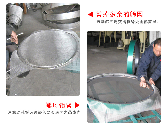 剪去剩余的篩網(wǎng)，留出的篩網(wǎng)邊向內(nèi)折，然后擰緊螺母。