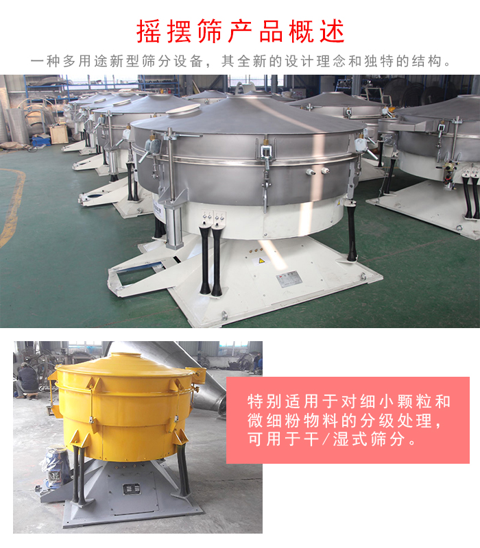 搖擺篩是一種仿人工多用途的篩分設(shè)備，經(jīng)典的慣性篩分，其全新的設(shè)計(jì)理念和獨(dú)特的結(jié)構(gòu);可用于干式篩分和濕式篩分