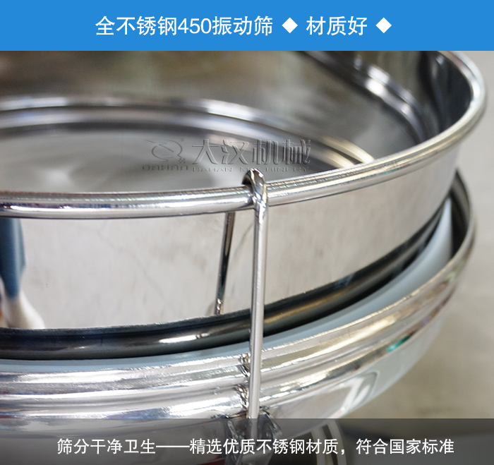 450振動篩采用全不銹鋼材質(zhì)，干凈衛(wèi)生，精巧耐用。