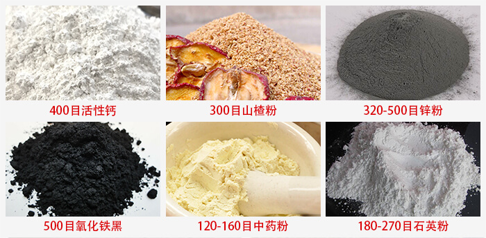 氣流篩：活性鈣，山楂粉，鋅粉，氧化鐵黑，中藥粉，石英粉等物料的篩分范圍。
