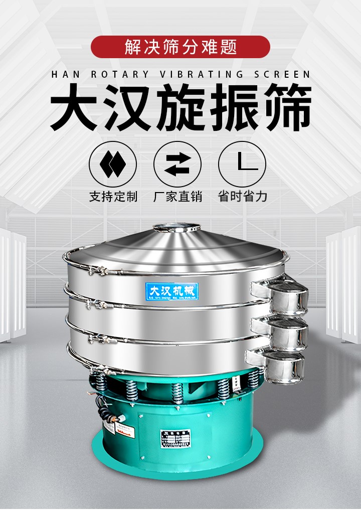 大漢旋振篩廠家支持定制，廠家直銷(xiāo)，省時(shí)省力。旋振篩適用行業(yè)：化工行業(yè)，食品行業(yè)，金屬行業(yè)，以及公害處理等行業(yè)。支持各種行業(yè)的篩分要求。