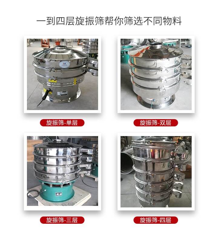 旋振篩優(yōu)勢(shì)該產(chǎn)品多采用304不銹鋼材質(zhì)并能夠廣泛的使用到很多行業(yè)當(dāng)中。網(wǎng)孔不堵塞，粉末不飛揚(yáng)可篩至500目-0.28目，適用各種大小粉末。雜質(zhì)自動(dòng)排出可連續(xù)作業(yè)適合流水線(xiàn)等效率行業(yè)。
