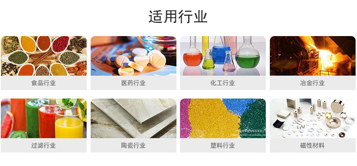 氣流篩粉機(jī)適用行業(yè)：食品，醫(yī)藥，化工，冶金，過濾，陶瓷，塑料，磁性材質(zhì)等行業(yè)。