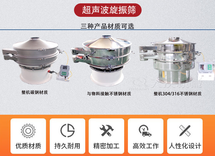 超聲波旋振篩有碳鋼，不銹鋼+碳鋼和全不銹鋼三種材質(zhì)。