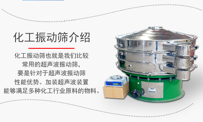 化工振動(dòng)篩介紹：化工振動(dòng)篩也就是我們比較常用的超聲波振動(dòng)篩，要是針對(duì)于超聲波振動(dòng)篩性能優(yōu)勢(shì)。加裝超聲波裝置能夠滿足多種化工行業(yè)原料的物料。