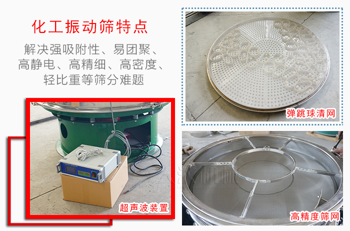 化工振動(dòng)篩特點(diǎn)：解決強(qiáng)吸附性，易團(tuán)聚，高靜電，高精細(xì)，高密度，輕比重等篩分難題。