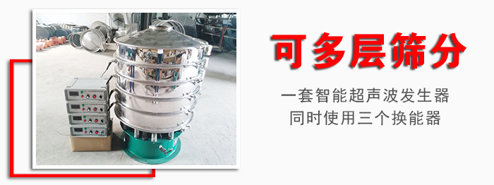化工振動(dòng)篩可多層篩分：一套智能超聲波發(fā)生器同時(shí)使用三個(gè)換能器。