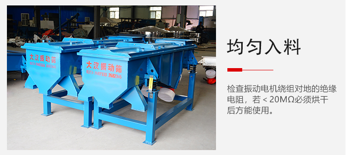 輕型直線振動(dòng)篩的入料均勻，對(duì)于篩網(wǎng)的損害較小，從而能夠保證出均勻。