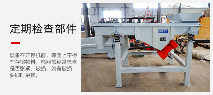 輕型直線篩定期的要檢查部件的磨損和緊固情況。