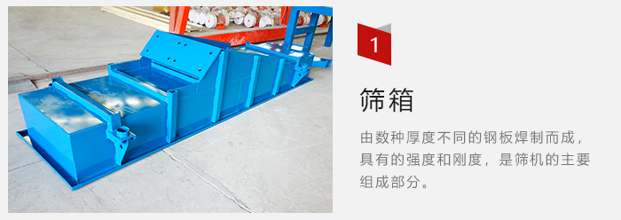 篩箱采用優(yōu)質(zhì)鋼板焊制而成，耐磨損，可塑性強(qiáng)。
