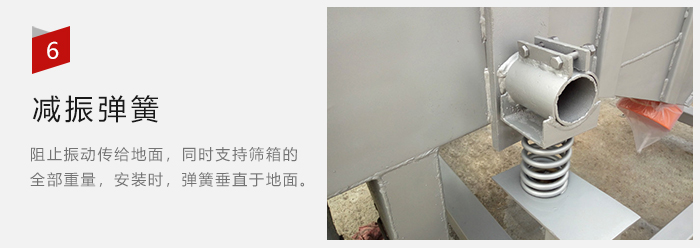 減振彈簧為減少篩箱與支撐裝置之間的摩擦而產(chǎn)生。