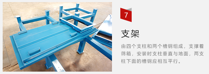 支架主要為了支撐篩箱和流水線形成統(tǒng)一平面。