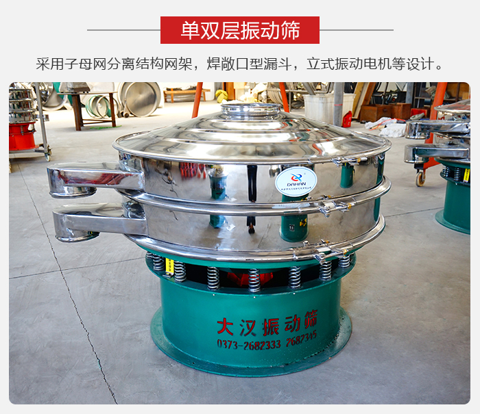 單雙層振動(dòng)篩采用子母分離結(jié)構(gòu)網(wǎng)架，焊敞口型漏斗，立式振動(dòng)電機(jī)等設(shè)計(jì)。