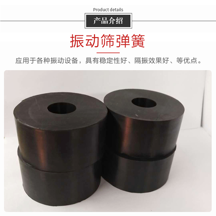 產(chǎn)品介紹：振動(dòng)彈簧：應(yīng)用于多種振動(dòng)設(shè)備，具有穩(wěn)定性好，隔振效果好，等優(yōu)點(diǎn)。